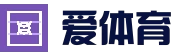 爱体育 - 海量体育赛事，实时比分更新
